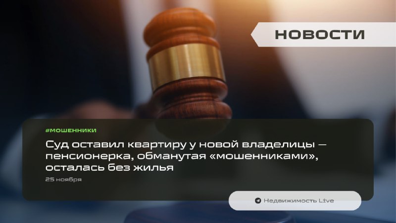 Суд оставил квартиру у мошенника, потерпевшая пенсионерка осталась без жилья