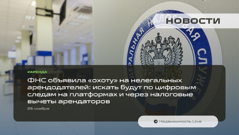 ФНС запускает новые меры борьбы с нелегальной арендой жилья