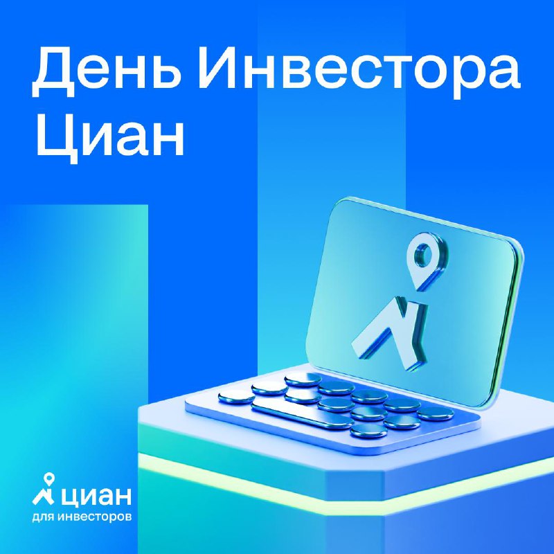 Прогнозы и планы Циан: что ожидает компанию в ближайшее время
