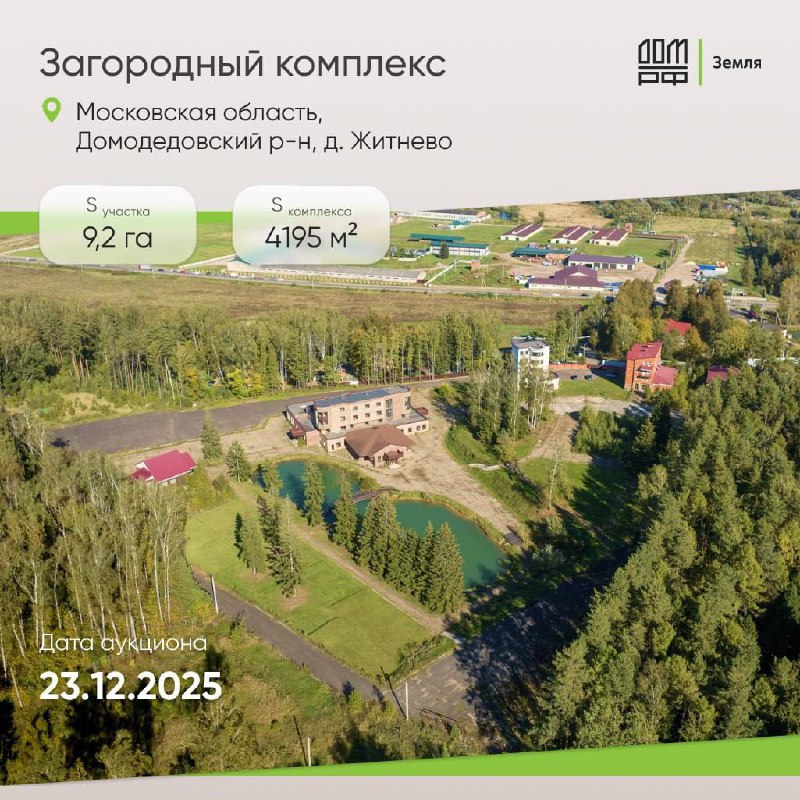 ДОМ.РФ выставил на продажу загородный комплекс в Подмосковье для реализации различных проектов