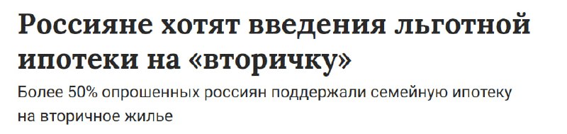 Общественная позиция по введению льготной ипотеки на вторичное жилье в России