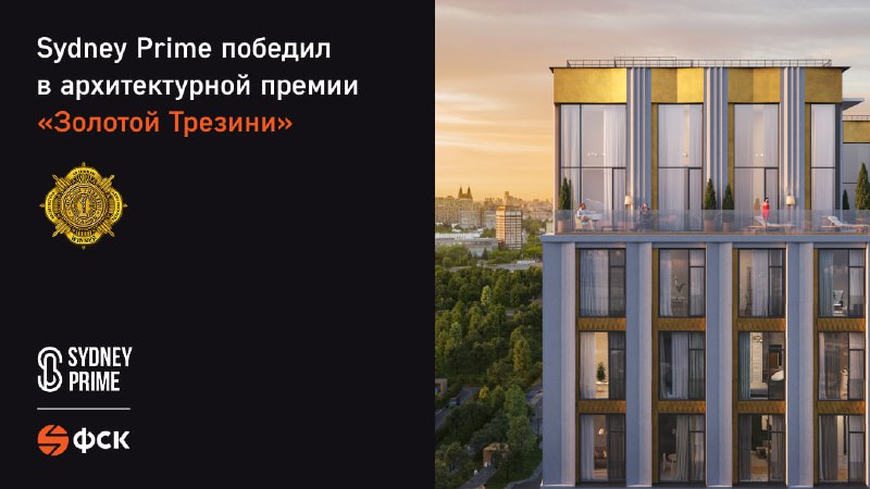 Клубный жилой комплекс Sydney Prime стал лауреатом международной премии «Золотой Трезини»