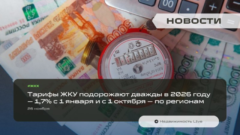 Повышение тарифов на коммунальные услуги в 2026 году: региональные особенности и последствия