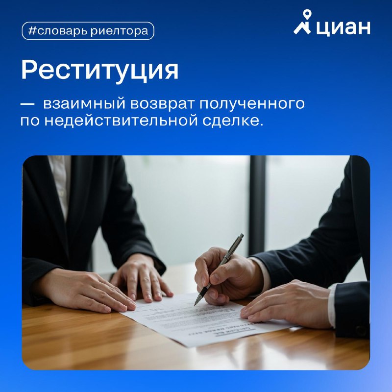 Что такое реституция в недвижимости: основные понятия и примеры
