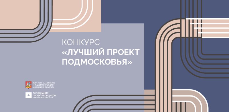 Открыт приём заявок на конкурс лучших архитектурных проектов Подмосковья – 2025