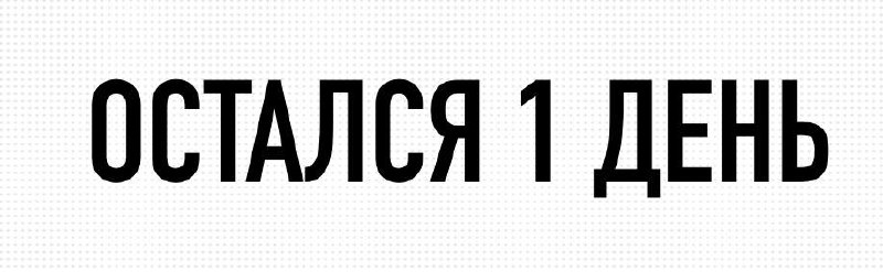 Последний шанс забрать материалы: не упустите возможность
