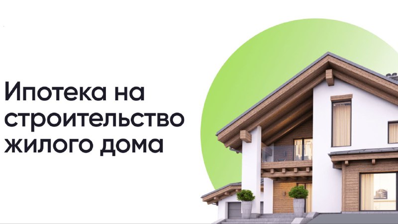Рост спроса на ипотеку для частных домов в России в 2025 году