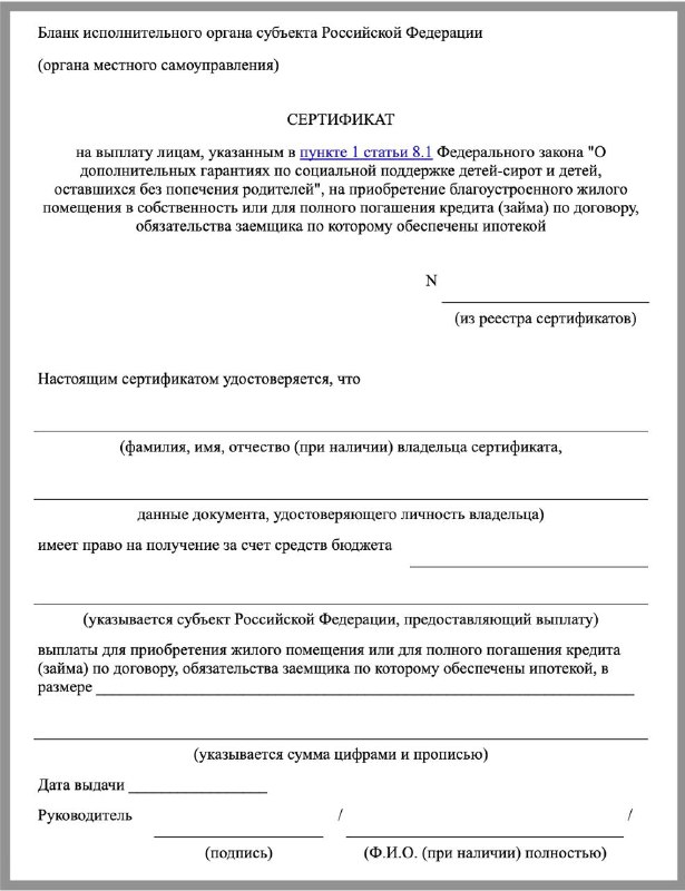Что представляет собой жилищный сертификат для сирот и как им воспользоваться