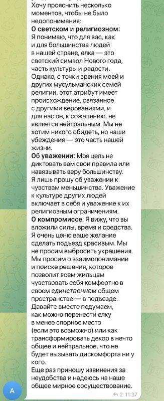 Конфликт из-за новогодней елки по религиозным причинам в жилом доме