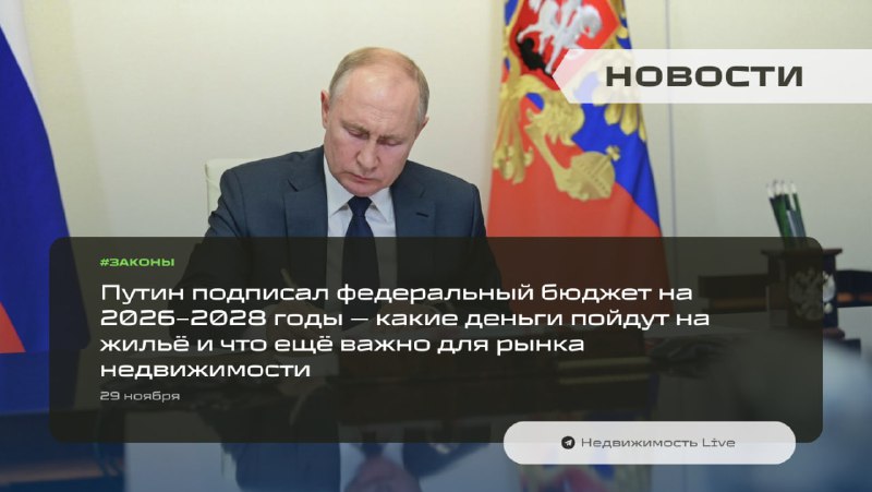 Бюджет России на 2026–2028 годы: новые меры поддержки рынка недвижимости и социальные инициативы