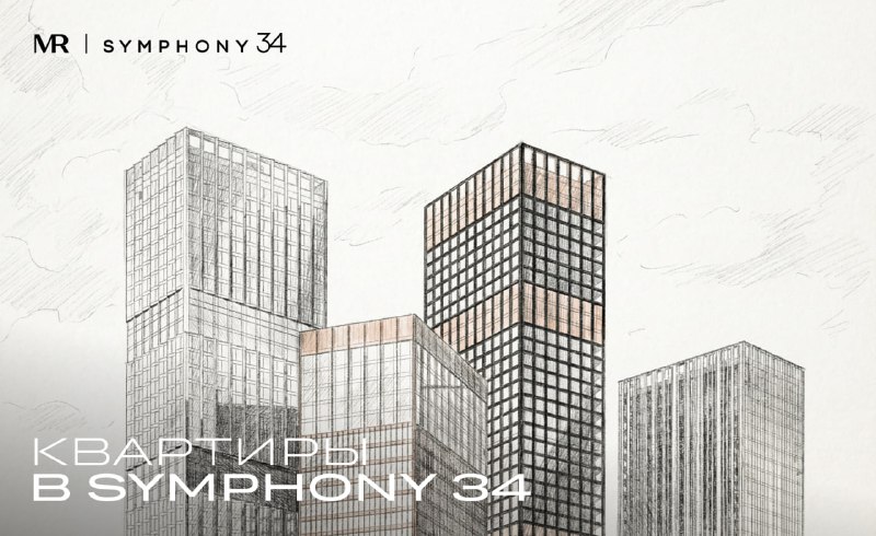 Новые ЖК Symphony 34: комфорт и современный дизайн в Савеловском районе