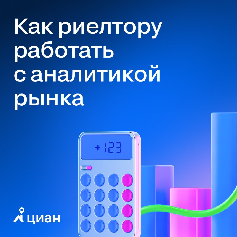 Использование аналитики для повышения эффективности работы риелтора