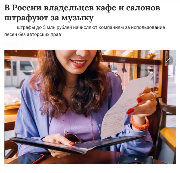 Рост штрафов за использование музыки без прав в заведения российского бизнеса