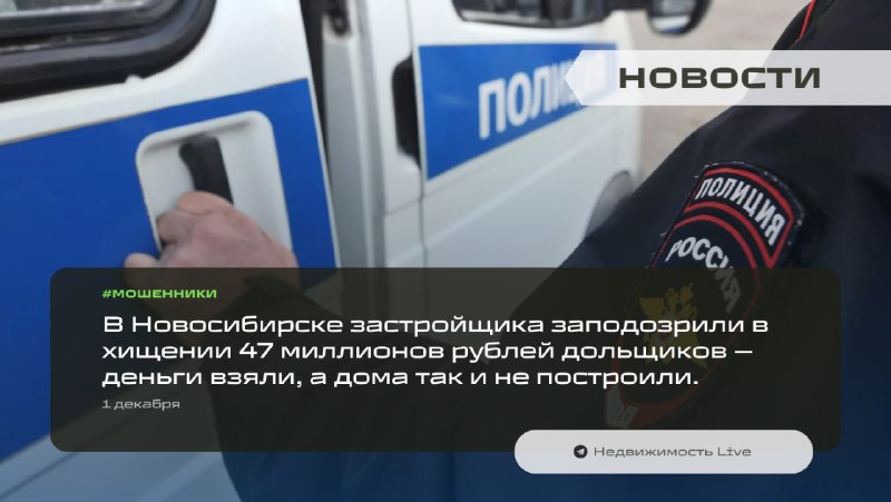 В Новосибирске возбуждено уголовное дело по факту мошенничества в сфере недвижимости