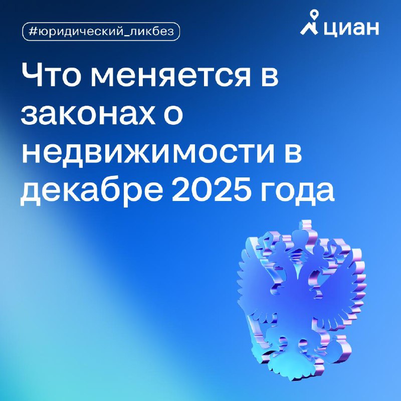 Обновления в жилищном законодательстве с декабря 2025 года: что должны знать риелторы Обновления в жилищном законодательстве с декабря 2025 года: что должны знать риелторы