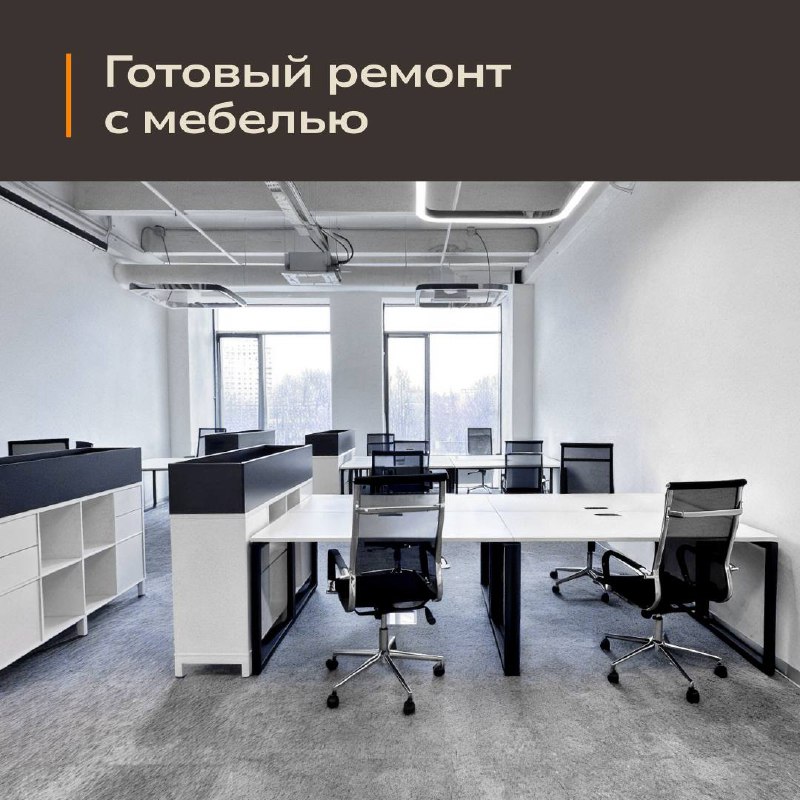 Элитные офисные пространства класса В+ с дизайнерским ремонтом на Ленинском проспекте