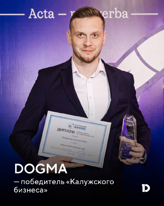 Строительная компания DOGMA признана лучшей в Калуге и получает награды за развитие региона