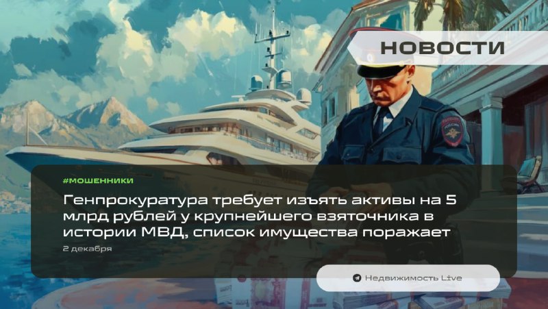 Генпрокуратура предъявила требования об изъятии активов на 5 миллиардов рублей у крупнейшего в истории МВД взяточника