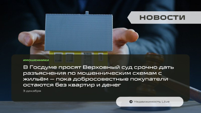 Обеспокоенность депутатов из-за мошеннических схем с недвижимостью и необходимые меры защиты покупателей Обеспокоенность депутатов из-за мошеннических схем с недвижимостью и необходимые меры защиты покупателей