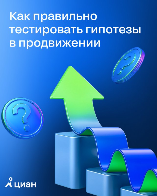 Эффективное продвижение объектов: системный подход и проверка гипотез