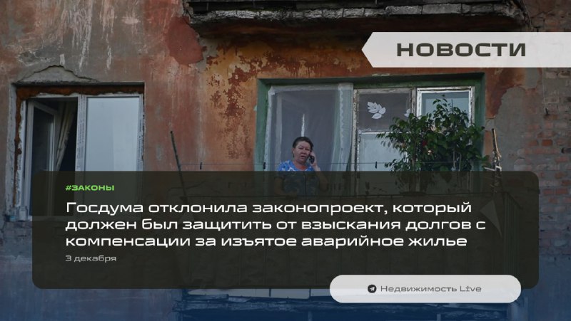 Госдума отказалась защищать жильцов аварийного жилья от долговых взысканий