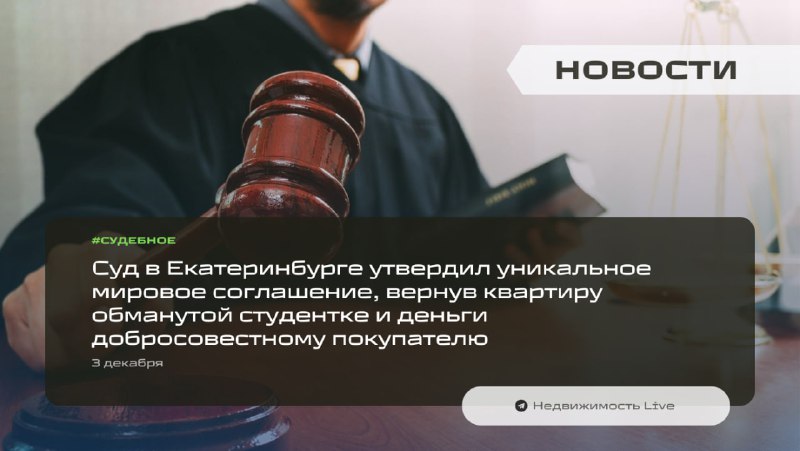 Суд в Екатеринбурге утвердил мировое соглашение по делу о возврате квартиры и средств жертве мошенничества
