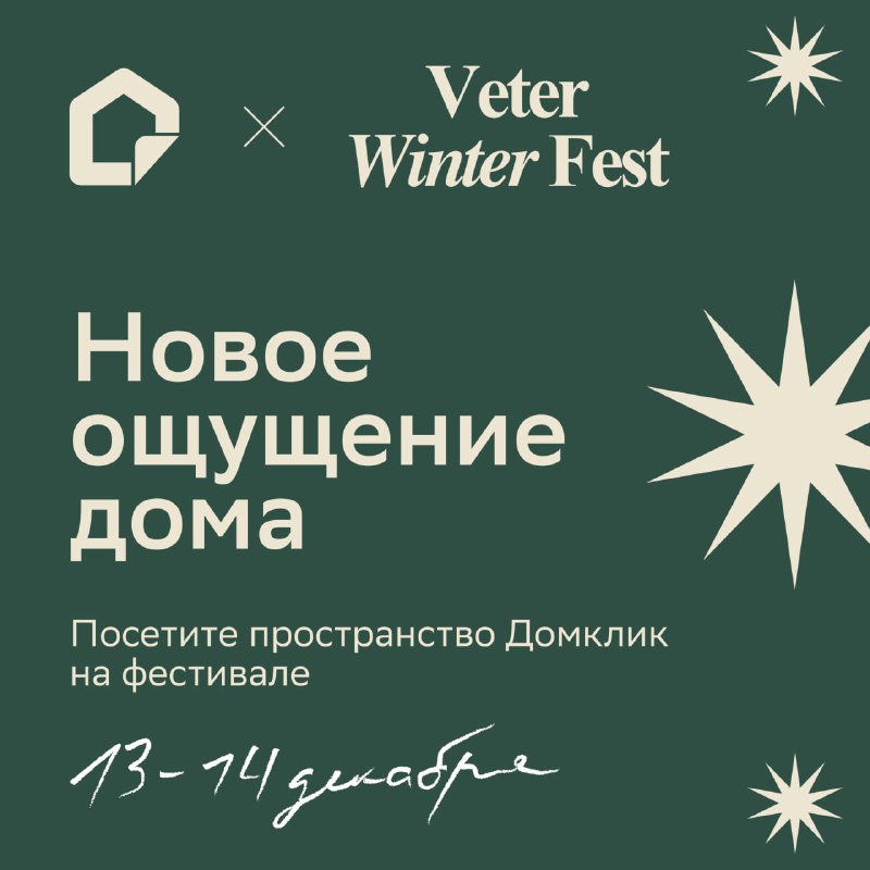 Зимний маркет VETER FEST: уютное событие от Домклик с вдохновляющими идеями и подарками