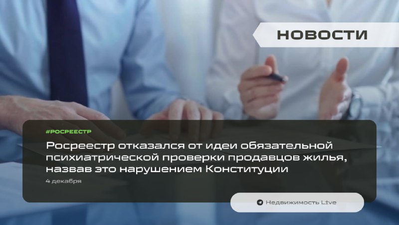 Росреестр отклонил инициативу о введении обязательной психиатрической проверки продавцов недвижимости