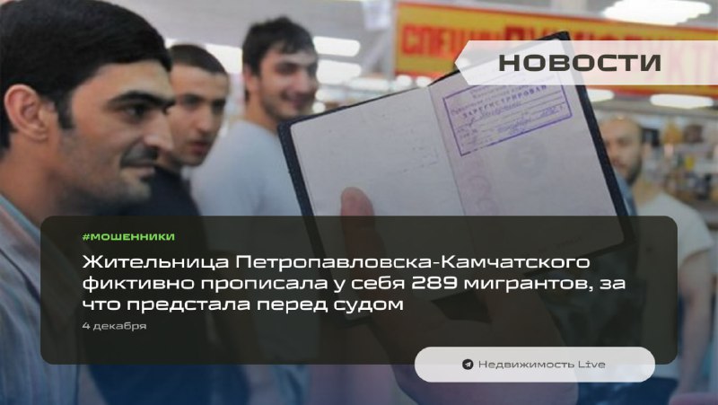 Жительница Петропавловска-Камчатского обвинена в фиктивной прописке мигрантов в переполненной квартире Жительница Петропавловска-Камчатского обвинена в фиктивной прописке мигрантов в переполненной квартире