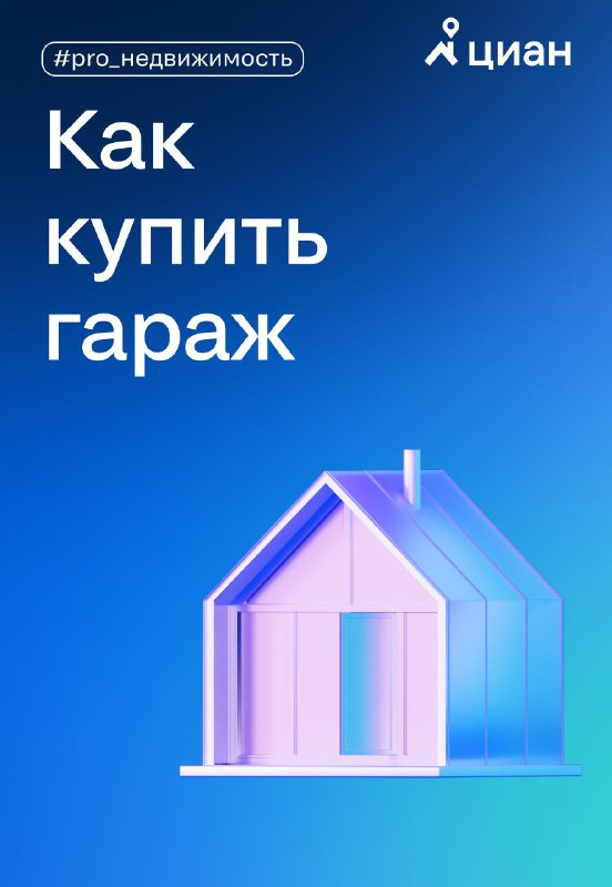 Основные советы и риски при покупке гаража