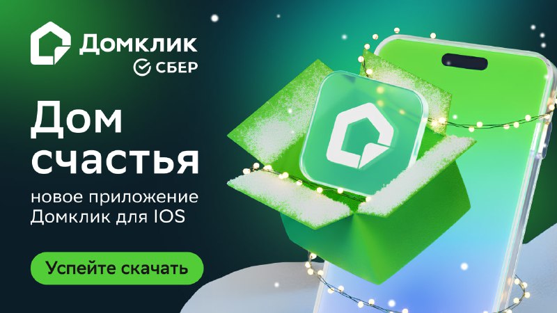 Мобильное приложение Домклик возвращается в AppStore под новым названием