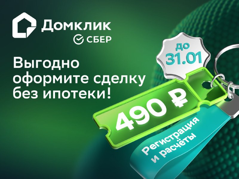 Акционная цена на оформление сделок без ипотеки через Домклик до конца января