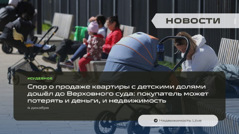 Спор о продаже квартиры с детскими долями дошёл до Верховного суда: нарушение условий опеки может привести к потере недвижимости и денег