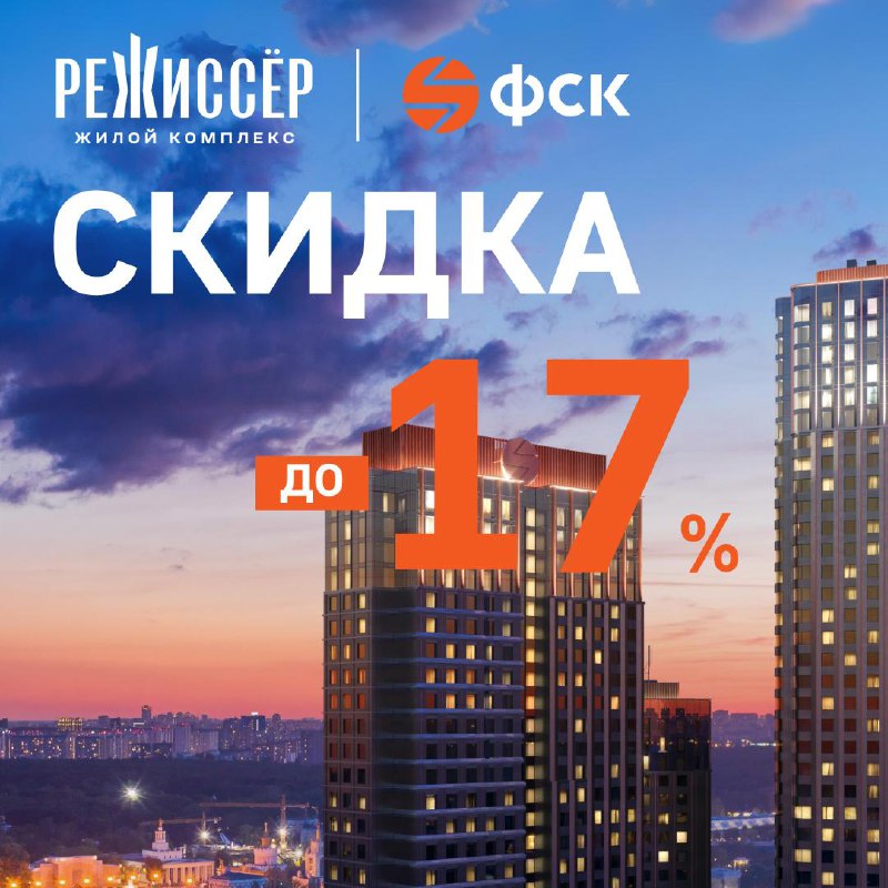 Последняя возможность получить скидку на квартиры в новом жилом комплексе в 2025 году Последняя возможность получить скидку на квартиры в новом жилом комплексе в 2025 году