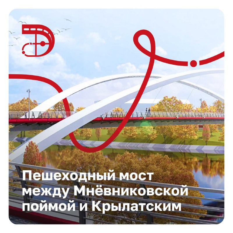 В Москве началось строительство нового пешеходного моста между районами Мнёвники и Крылатское