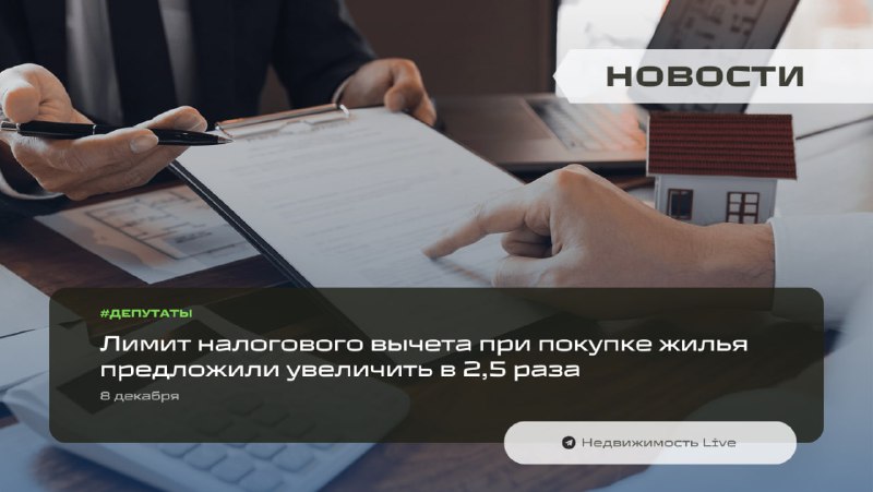 Предлагается увеличить лимит налоговых вычетов при покупке жилья до 5 миллионов рублей