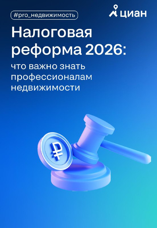 Изменения в налоговой системе 2026 года: влияние на рынок недвижимости