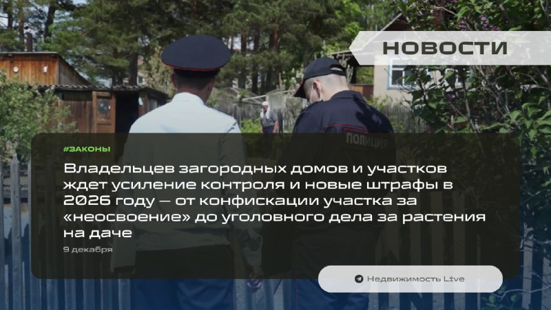 В 2026 году усилится контроль и санкции для владельцев загородных участков