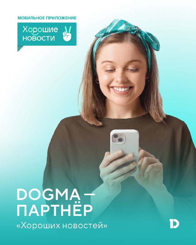 Партнёрство DOGMA с платформой «Хорошие Новости» для продвижения позитивного контента о России
