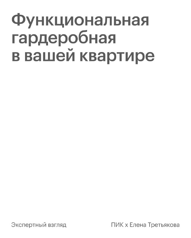 Практические рекомендации по организации функциональной гардеробной