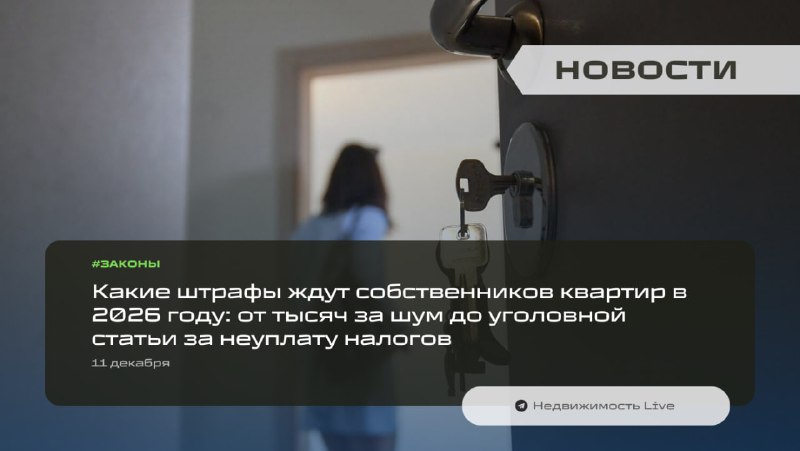 Какие штрафы и последствия ожидают владельцев квартир в 2026 году