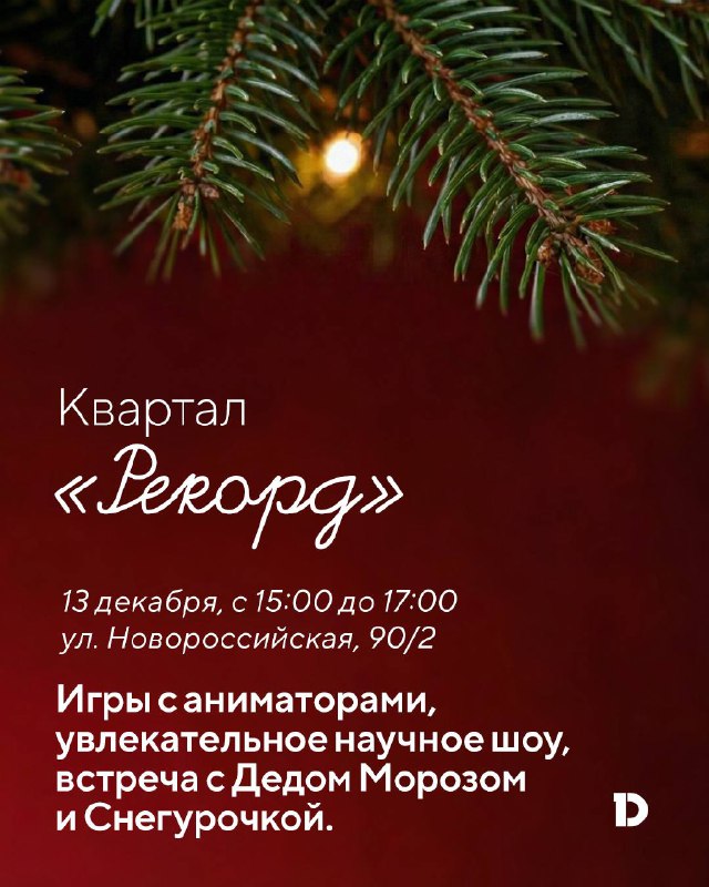 Новогодние праздники в кварталах DOGMA: праздничные мероприятия для всей семьи