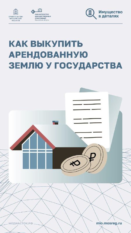 Как оформить землю в собственность после аренды в Подмосковье