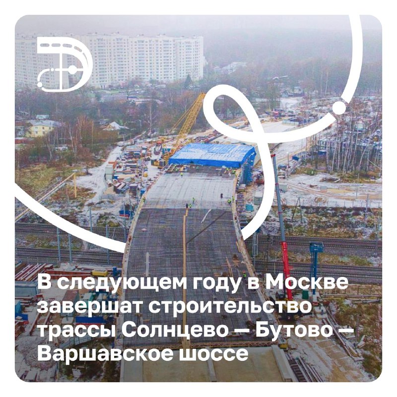 Завершение строительства трассы Солнцево — Бутово — Варшавское шоссе в Москве