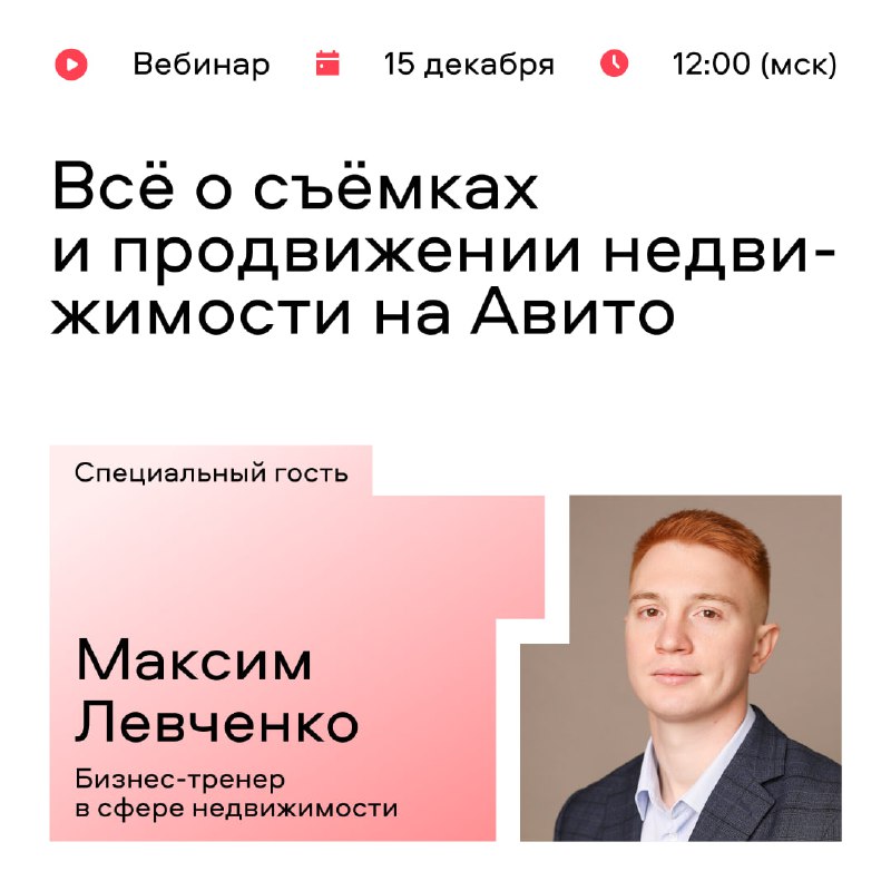 Вебинар по продвижению недвижимости через Авито: как увеличить доход и привлекать клиентов