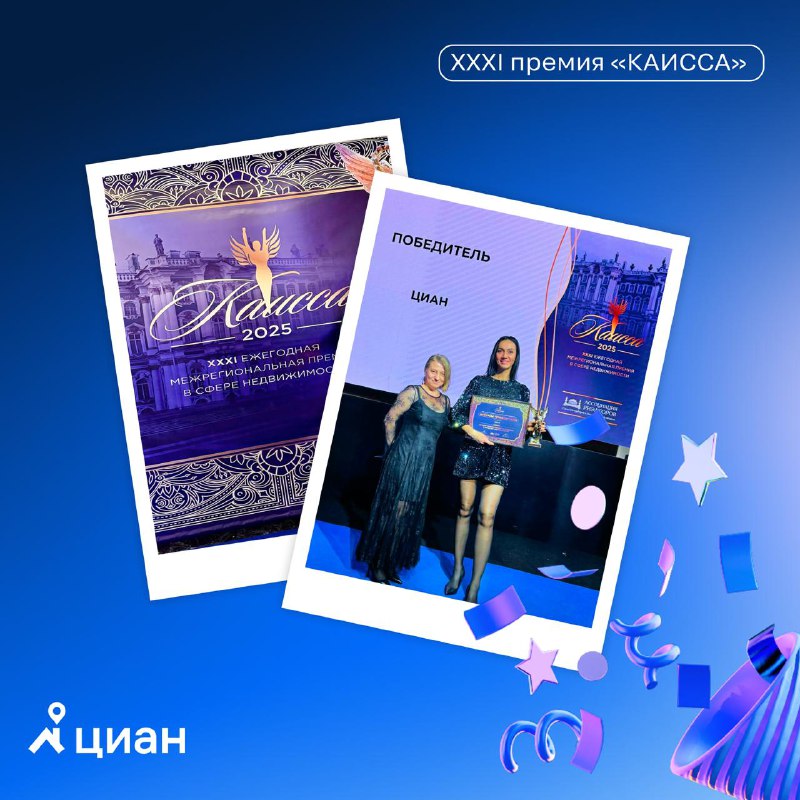 Циан признан лучшим онлайн-сервисом по недвижимости по итогам премии «КАИССА»