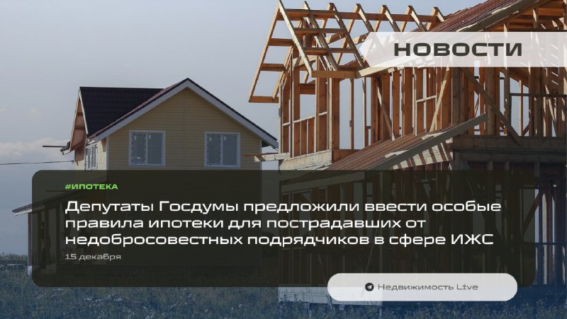 Законопроект по ипотеке для пострадавших от мошенников в сфере ИЖС внесен на рассмотрение