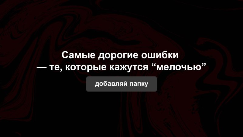 Ошибки, которые стоить дороже, чем кажутся