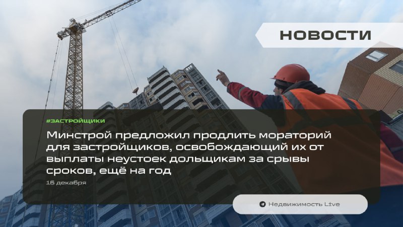Минстрой предложил продлить мораторий для застройщиков на год