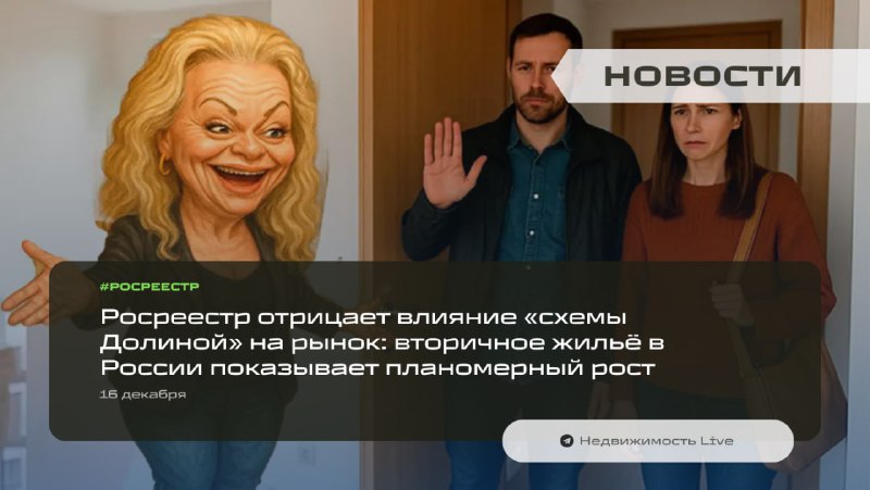 Официальная позиция Росреестра по поводу влияния схем Долиной на рынок недвижимости и текущая ситуация с вторичным жильём